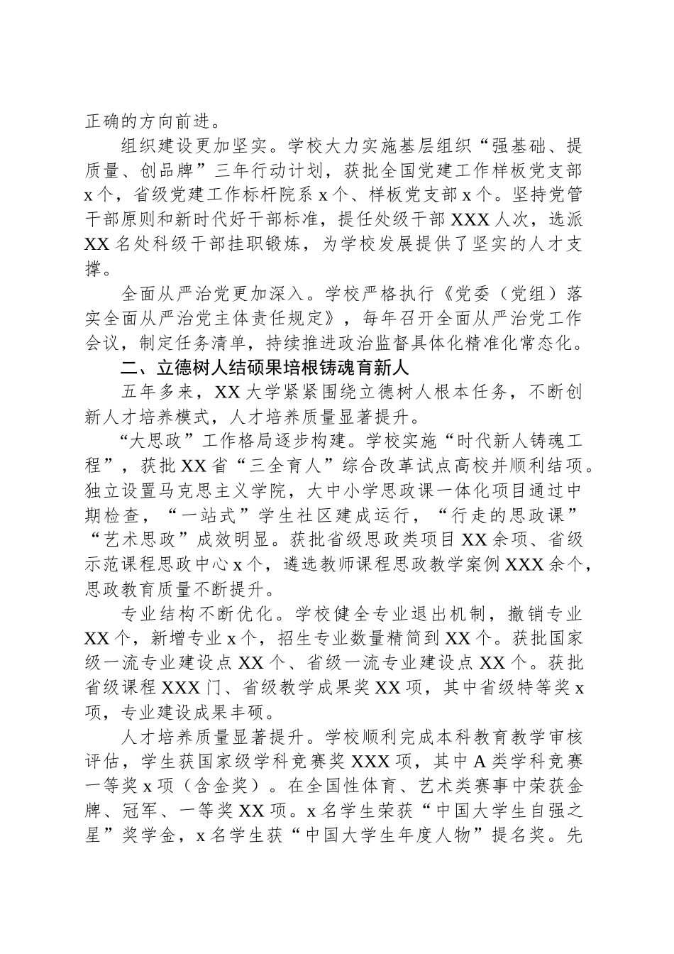 XX大学第二次党代会以来五年发展工作总结材料(学校一高校)_第2页