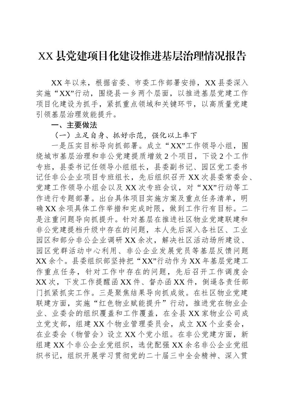 XX县党建项目化建设推进基层治理情况报告_第1页