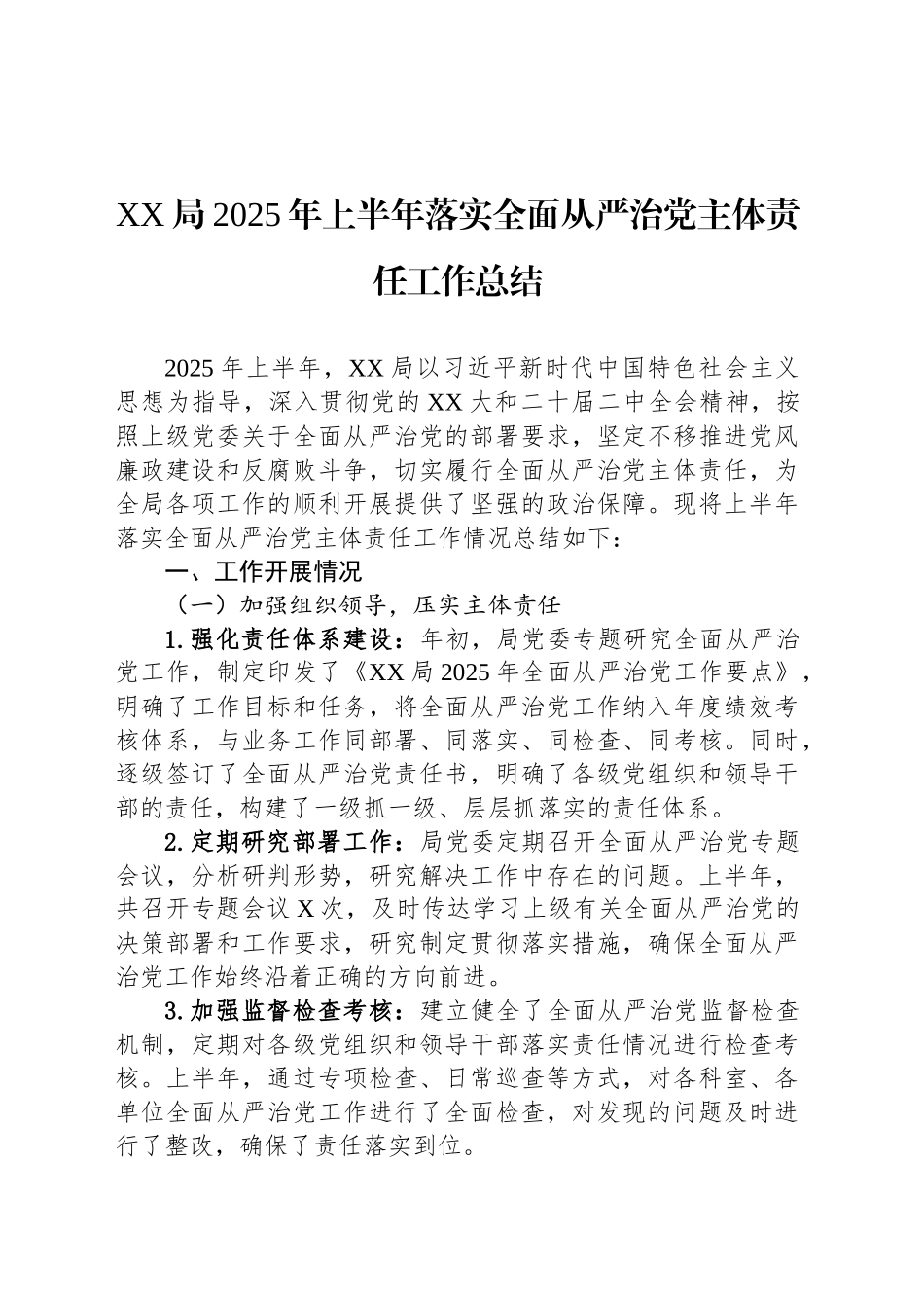 XX局2025年上半年落实全面从严治党主体责任工作总结_第1页