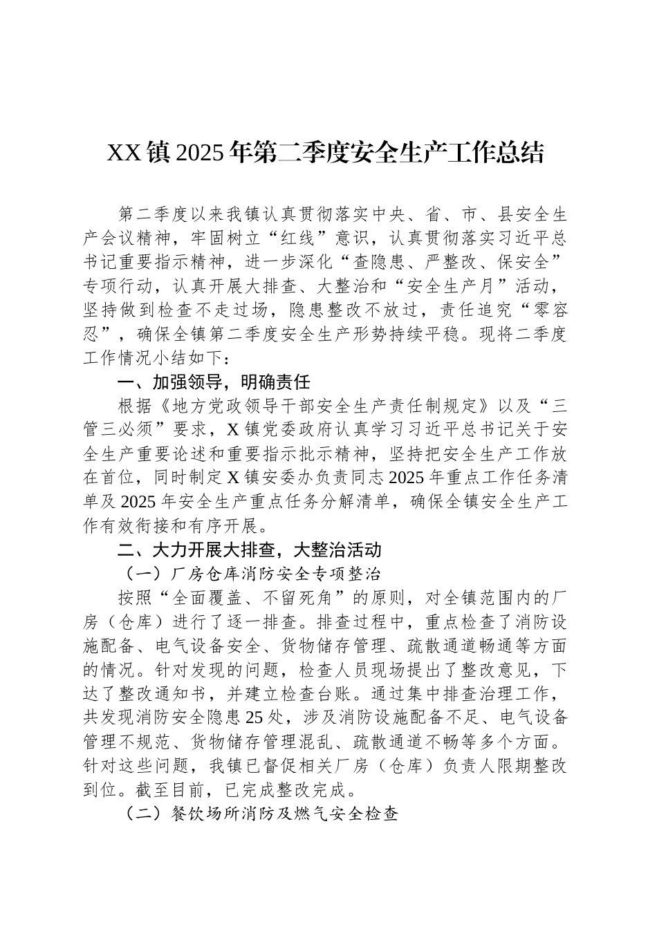 XX镇2025年第二季度安全生产工作总结_第1页
