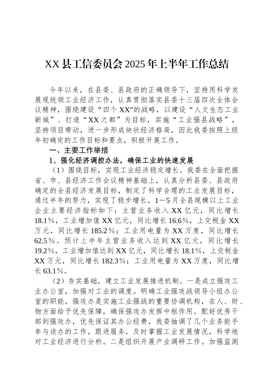XX县工信委员会2025年上半年工作总结_第1页