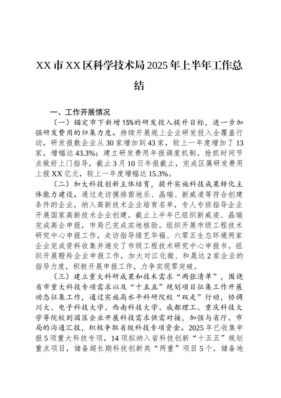 XX市XX区科学技术局2025年上半年工作总结_第1页