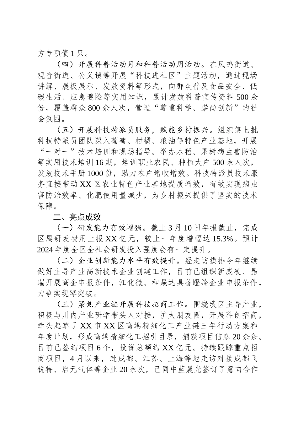 XX市XX区科学技术局2025年上半年工作总结_第2页