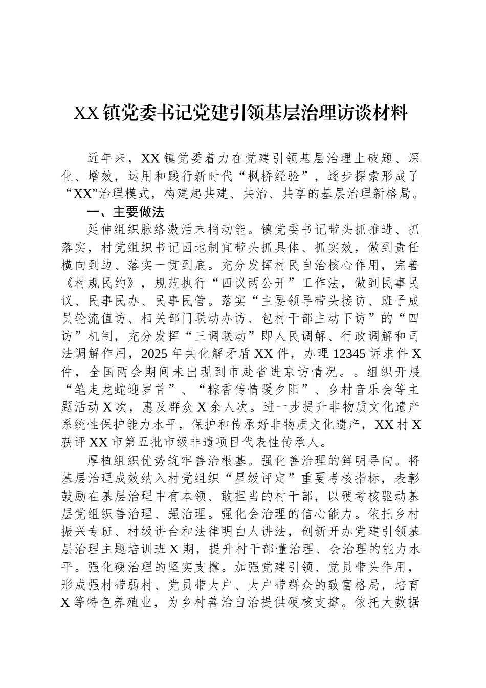 XX镇党委书记党建引领基层治理访谈材料_第1页
