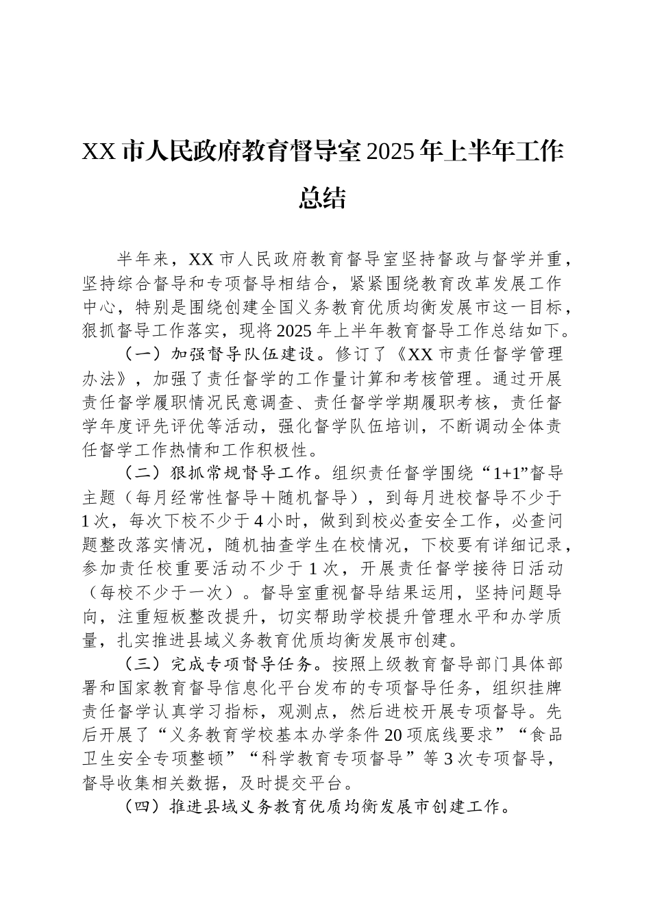 XX市人民政府教育督导室2025年上半年工作总结_第1页
