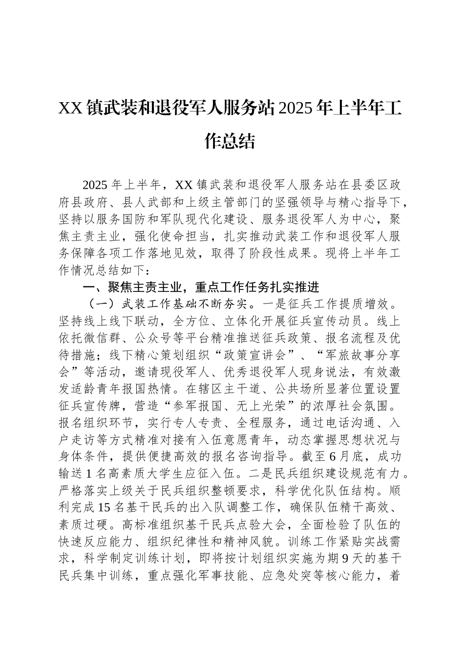 XX镇武装和退役军人服务站2025年上半年工作总结_第1页