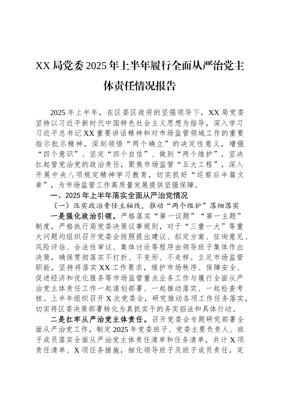 XX局党委2025年上半年履行全面从严治党主体责任情况报告_第1页
