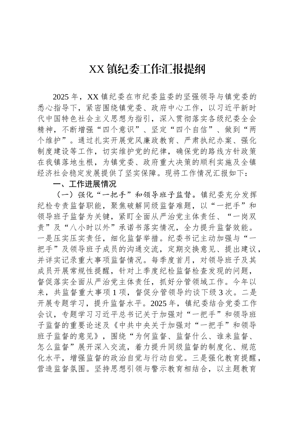 XX镇纪委工作汇报提纲_第1页