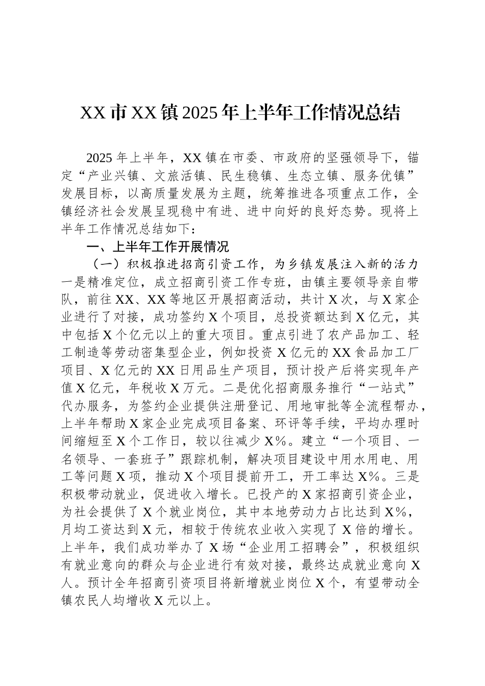 XX市XX镇2025年上半年工作情况总结_第1页