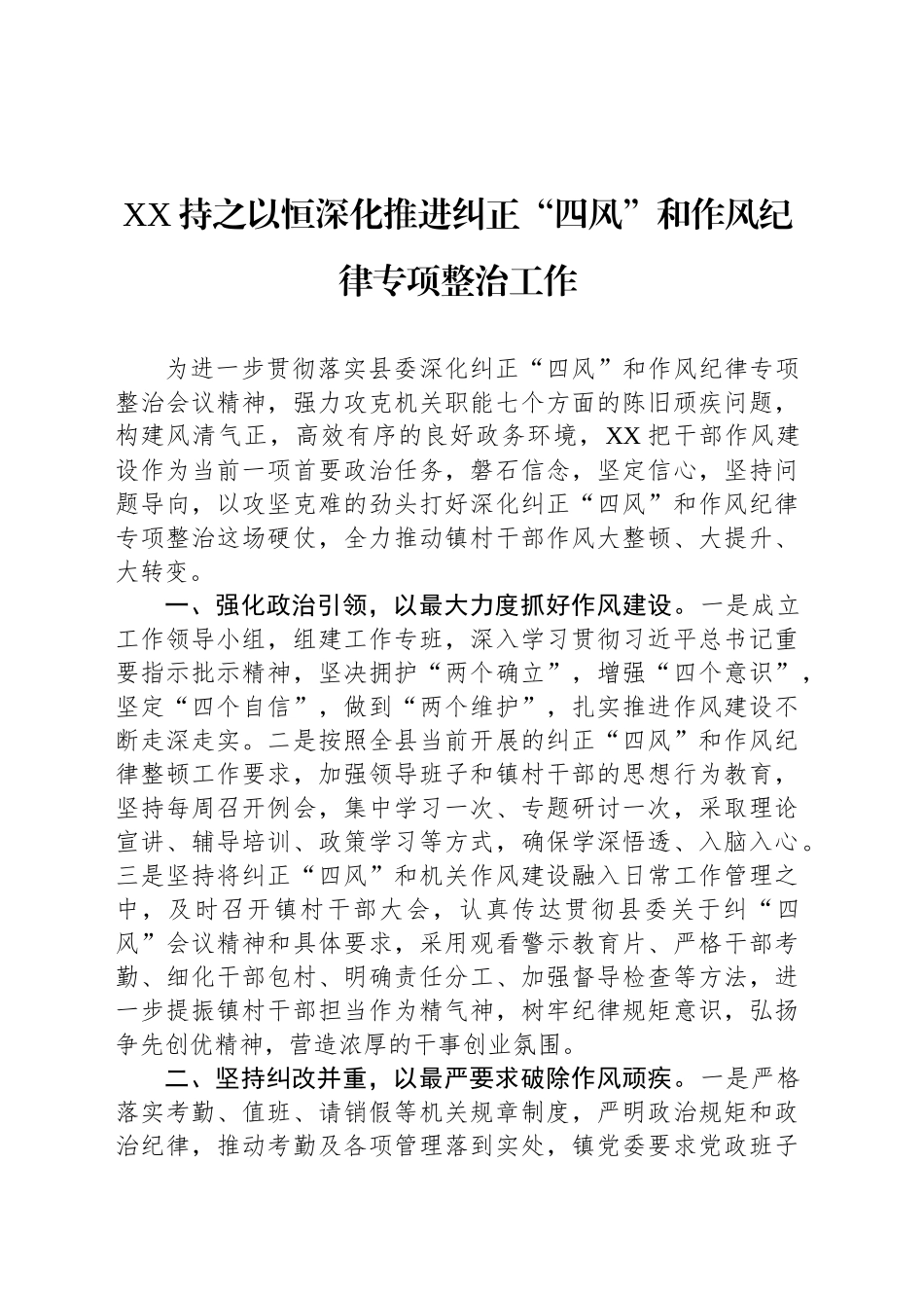 XX持之以恒深化推进纠正“四风”和作风纪律专项整治工作_第1页