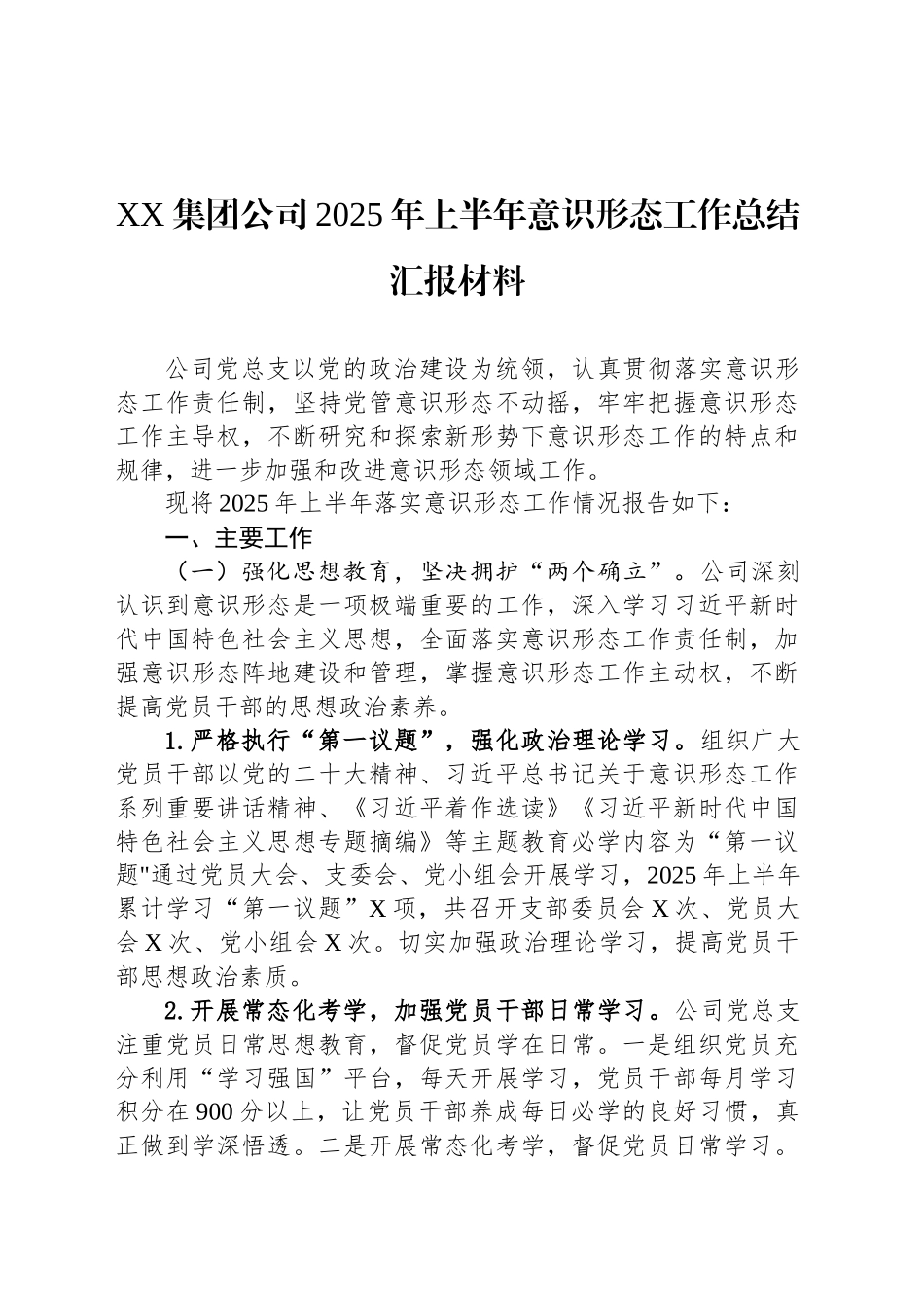XX集团公司2025年上半年意识形态工作总结汇报材料_第1页