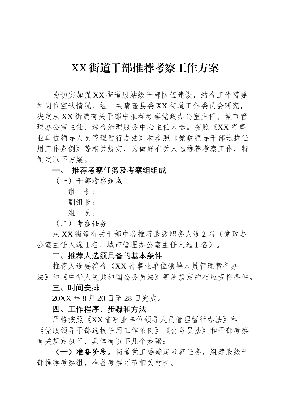 XX街道干部推荐考察工作方案_第1页