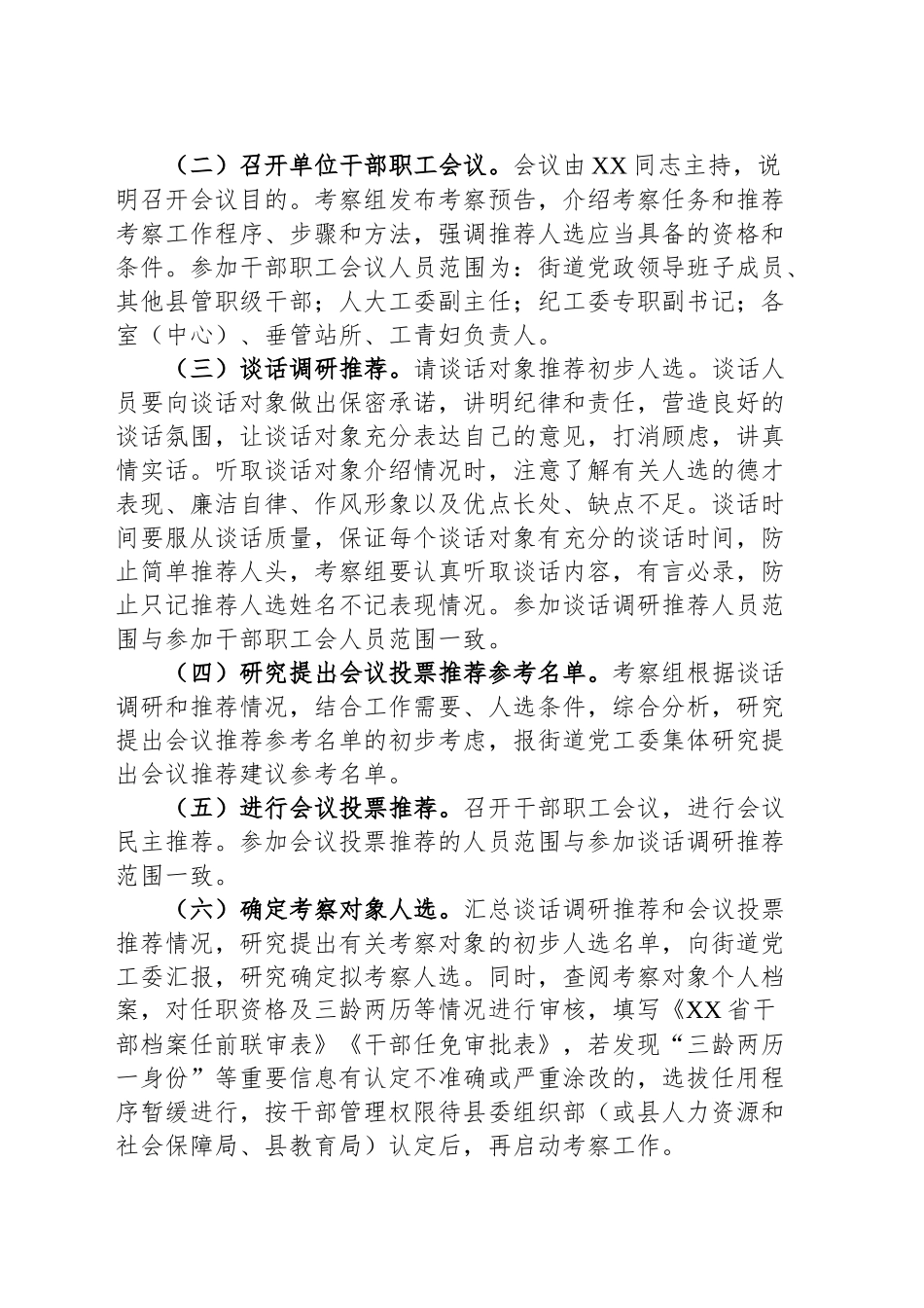 XX街道干部推荐考察工作方案_第2页