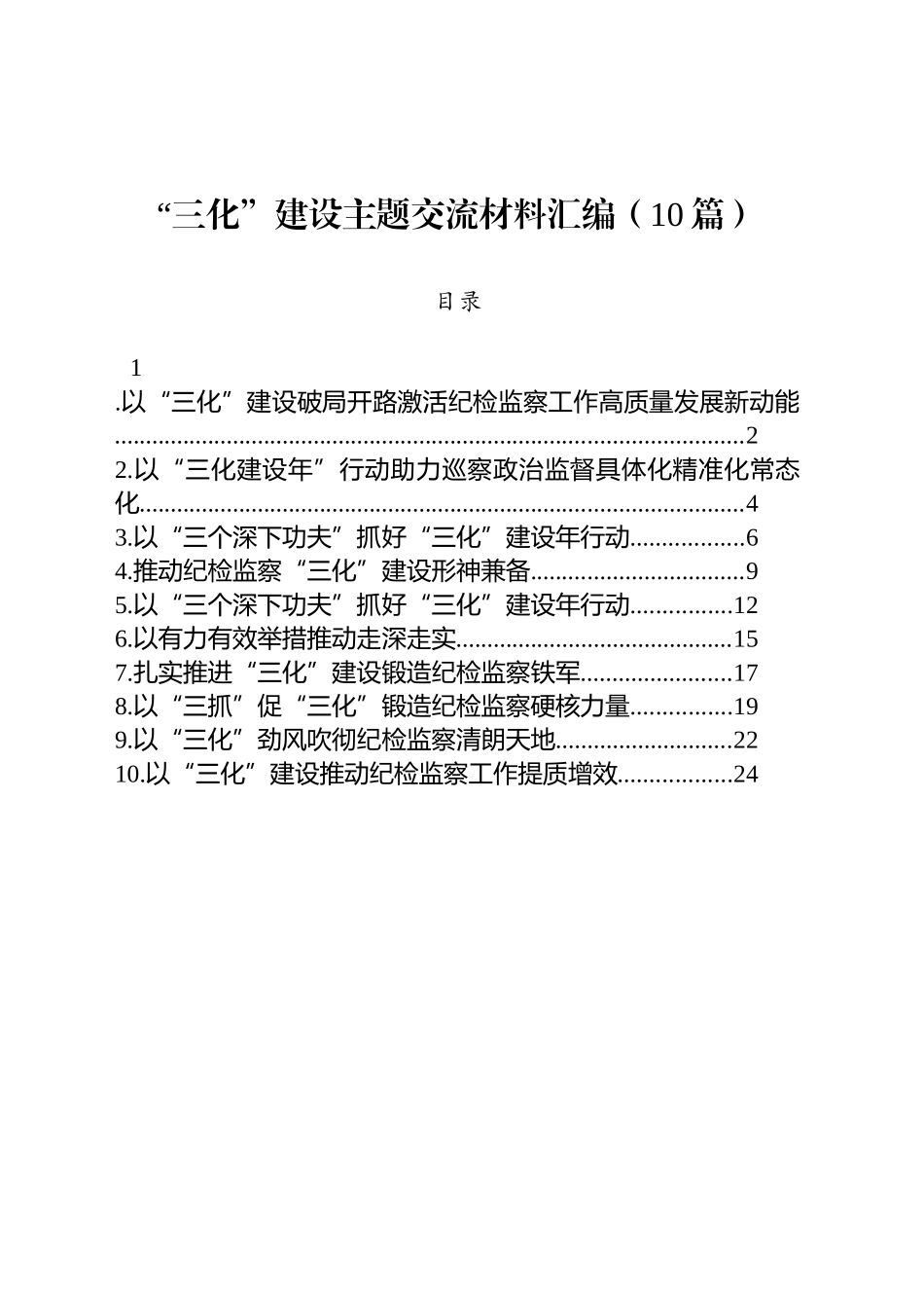 “三化”建设主题交流材料汇编（10篇）_第1页
