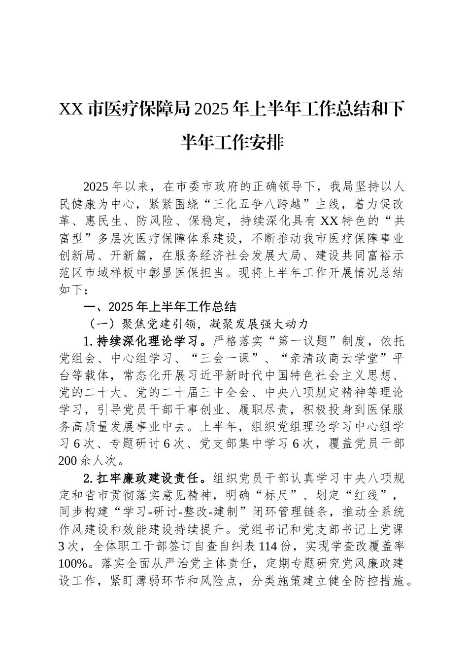 XX市医疗保障局2025年上半年工作总结和下半年工作安排_第1页