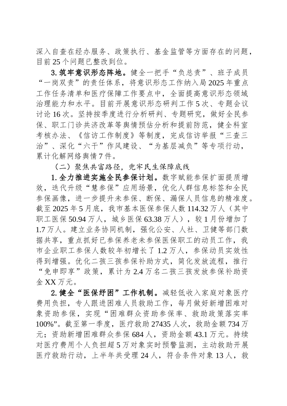 XX市医疗保障局2025年上半年工作总结和下半年工作安排_第2页