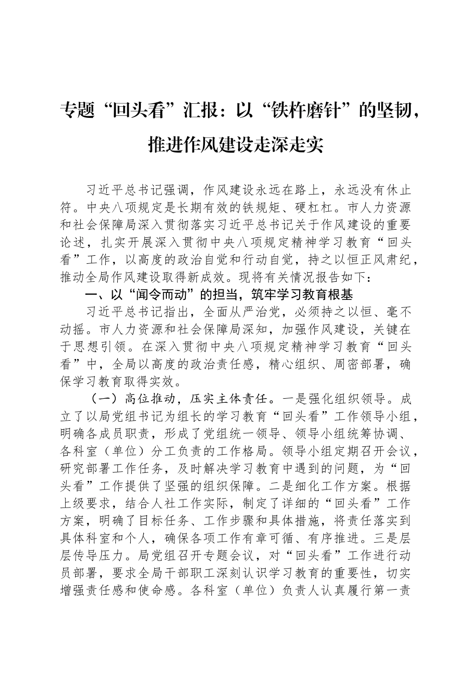 专题“回头看”汇报：以“铁杵磨针”的坚韧，推进作风建设走深走实_第1页