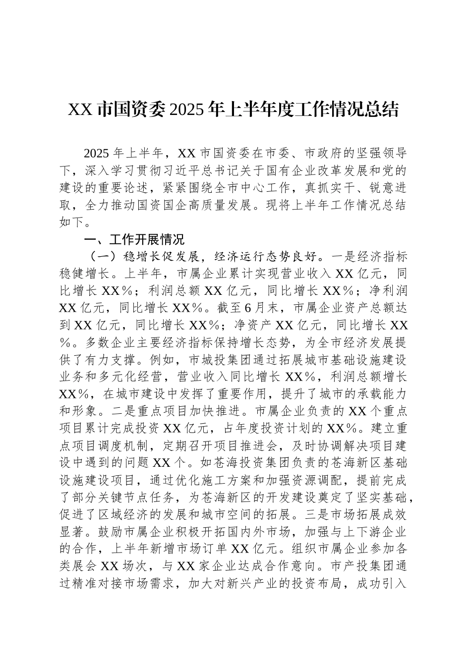 XX市国资委2025年上半年度工作情况总结_第1页