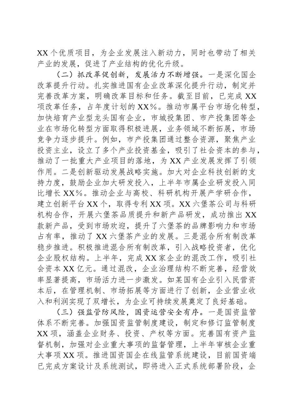 XX市国资委2025年上半年度工作情况总结_第2页