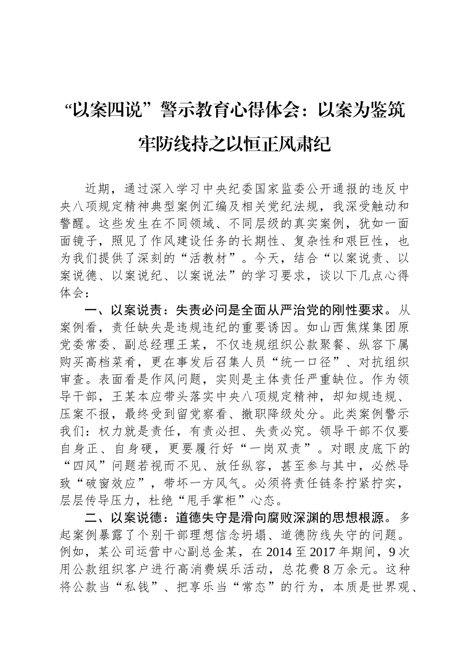 “以案四说”警示教育心得体会：以案为鉴筑牢防线持之以恒正风肃纪_第1页