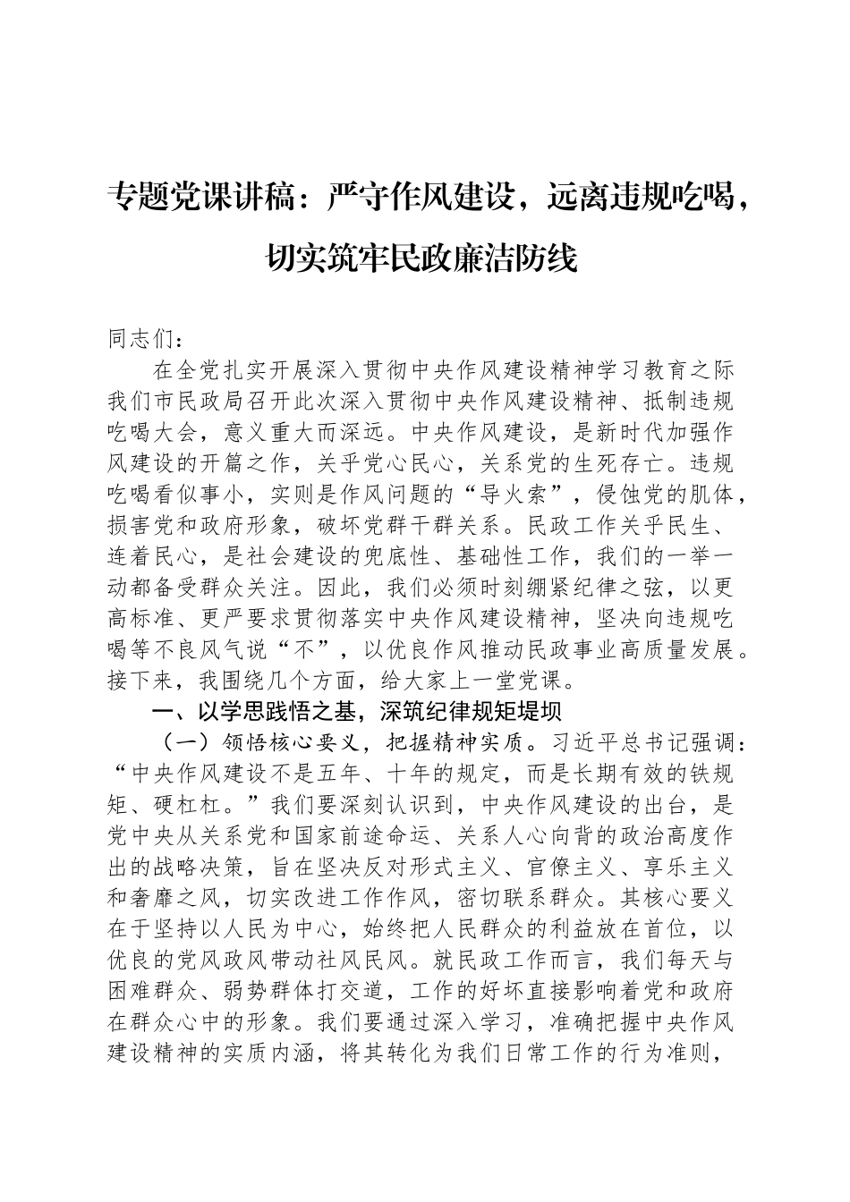 专题党课讲稿：严守作风建设，远离违规吃喝，切实筑牢民政廉洁防线_第1页