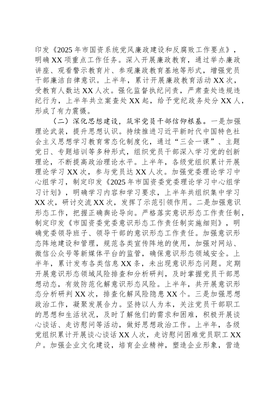 XX市国资委党委2025年上半年度党建工作情况总结_第2页