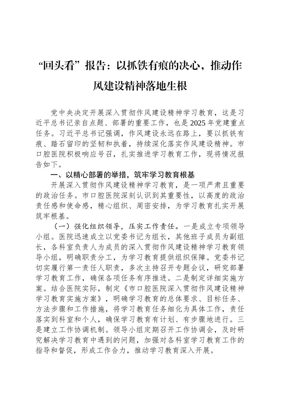 “回头看”报告：以抓铁有痕的决心，推动作风建设精神落地生根_第1页