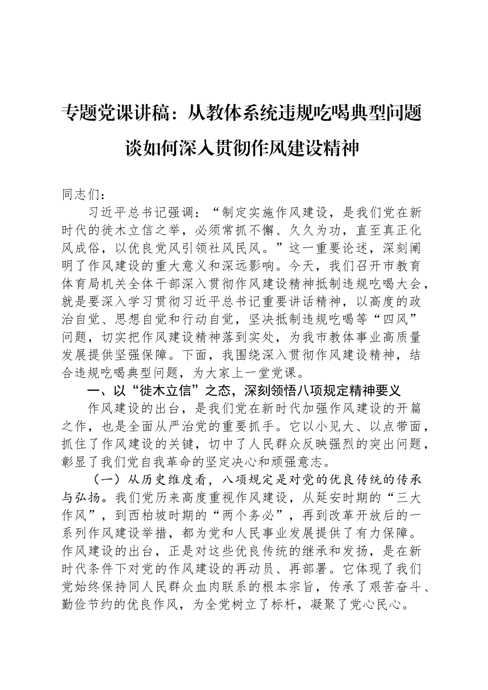 专题党课讲稿：从教体系统违规吃喝典型问题谈如何深入贯彻作风建设精神_第1页