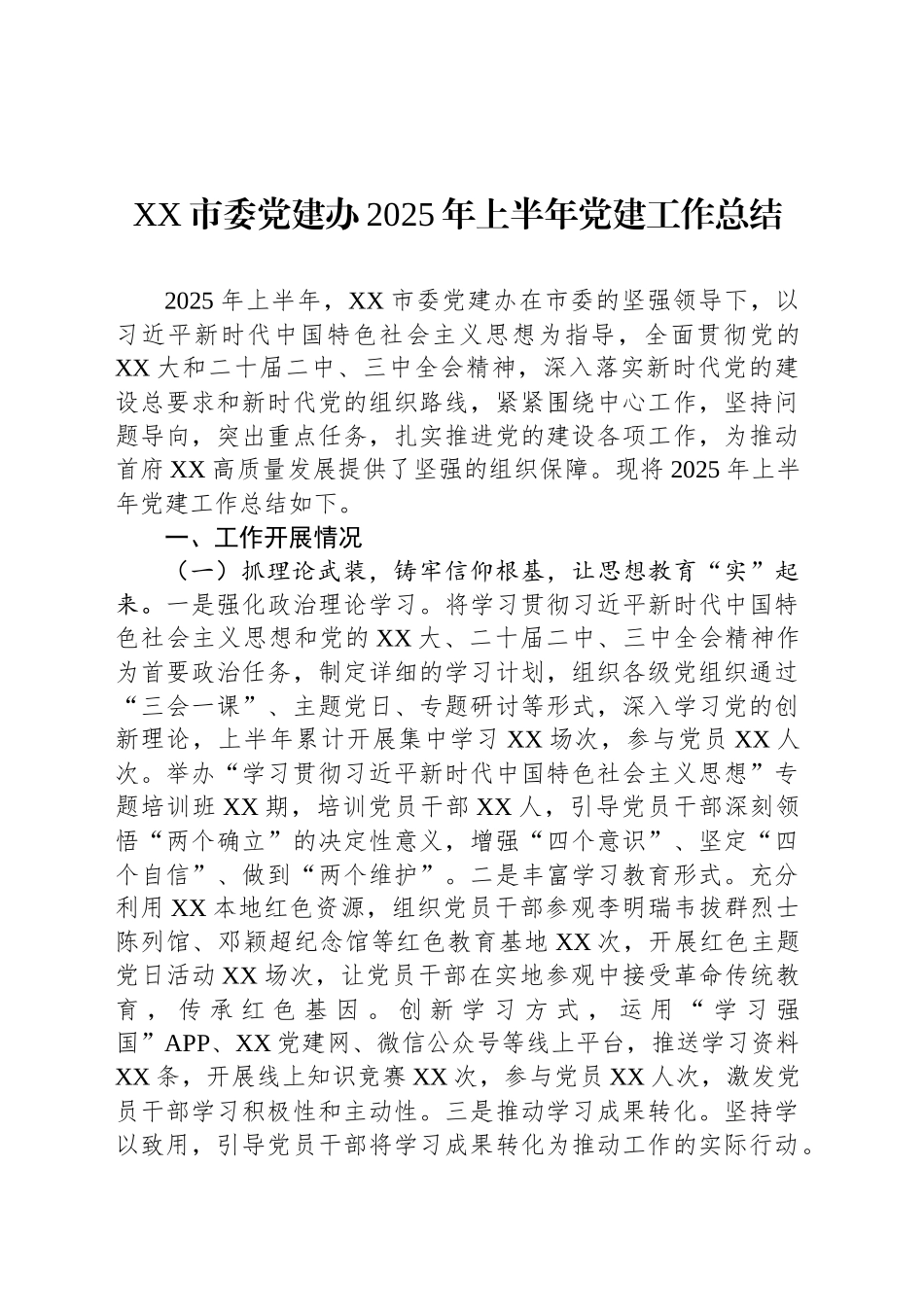 XX市委党建办2025年上半年党建工作总结_第1页