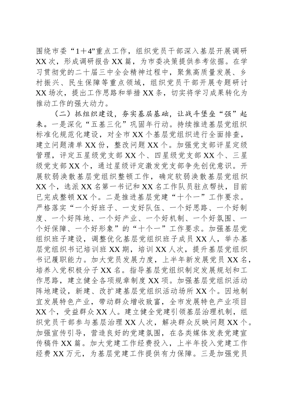 XX市委党建办2025年上半年党建工作总结_第2页