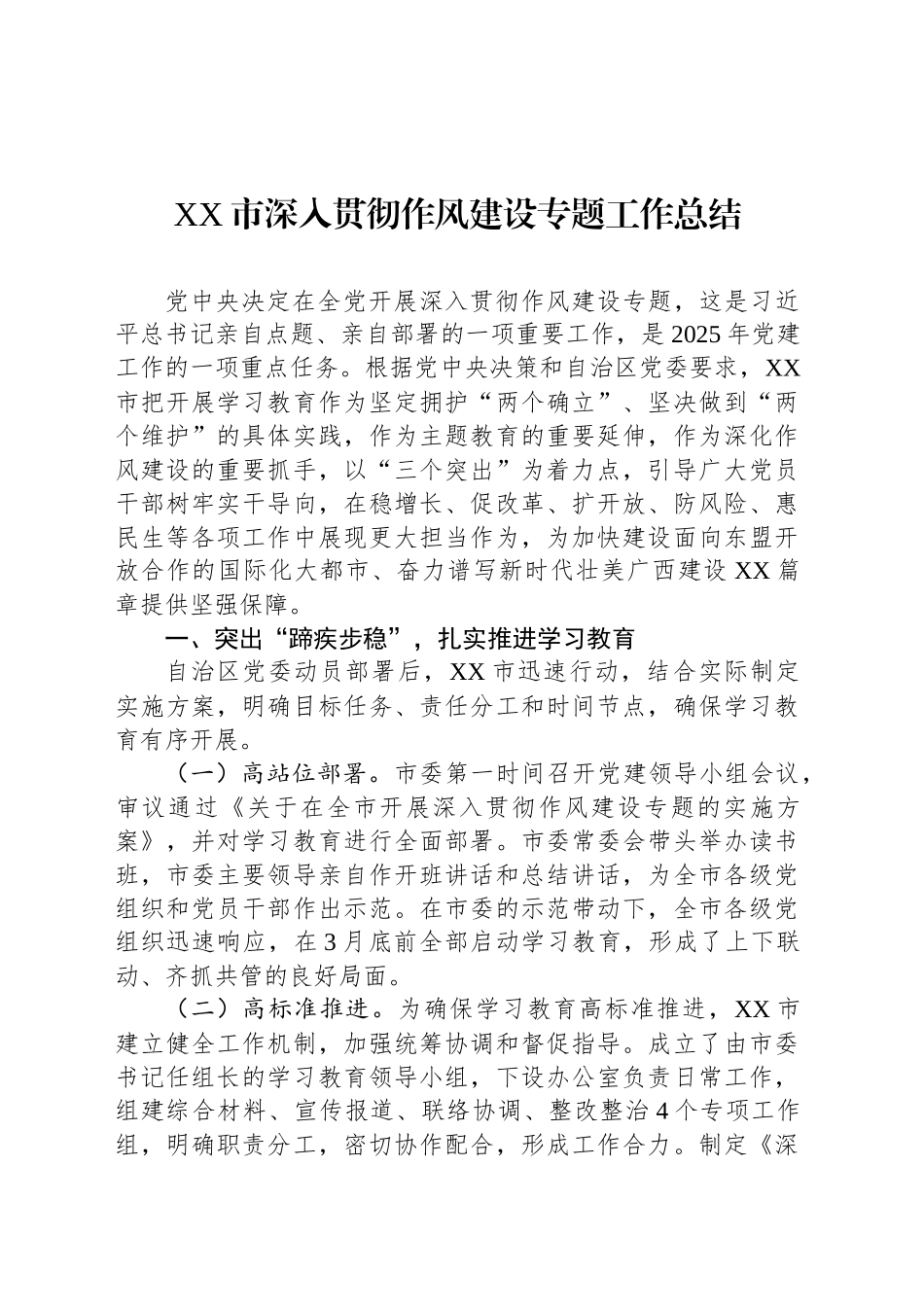 XX市深入贯彻作风建设专题工作总结_第1页