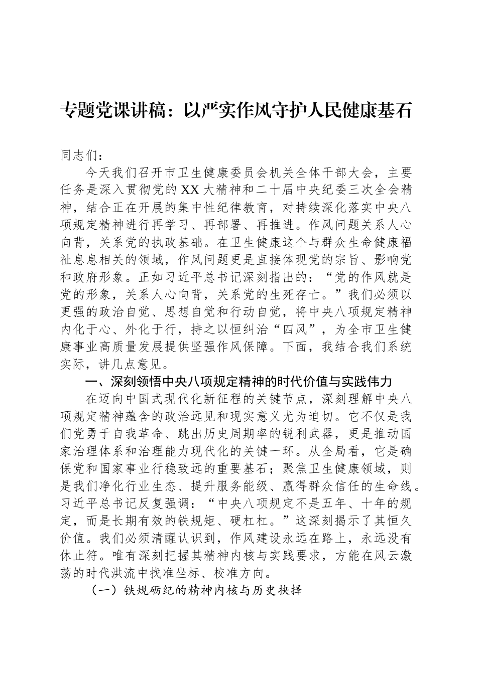专题党课讲稿：以严实作风守护人民健康基石_第1页