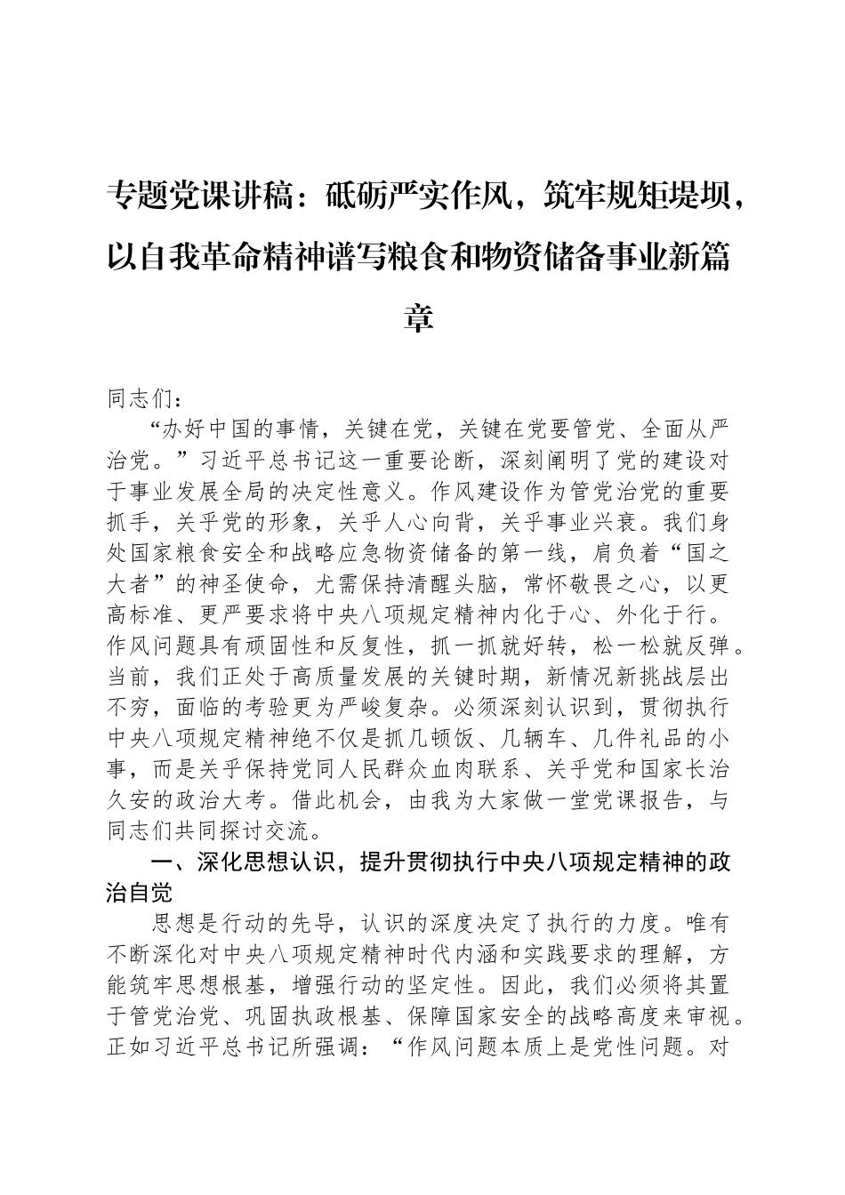 专题党课讲稿：砥砺严实作风，筑牢规矩堤坝，以自我革命精神谱写粮食和物资储备事业新篇章_第1页