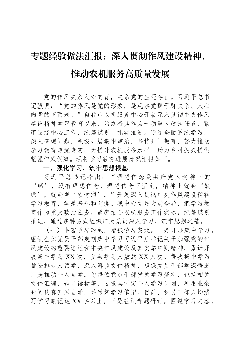 专题经验做法汇报：深入贯彻作风建设精神，推动农机服务高质量发展_第1页