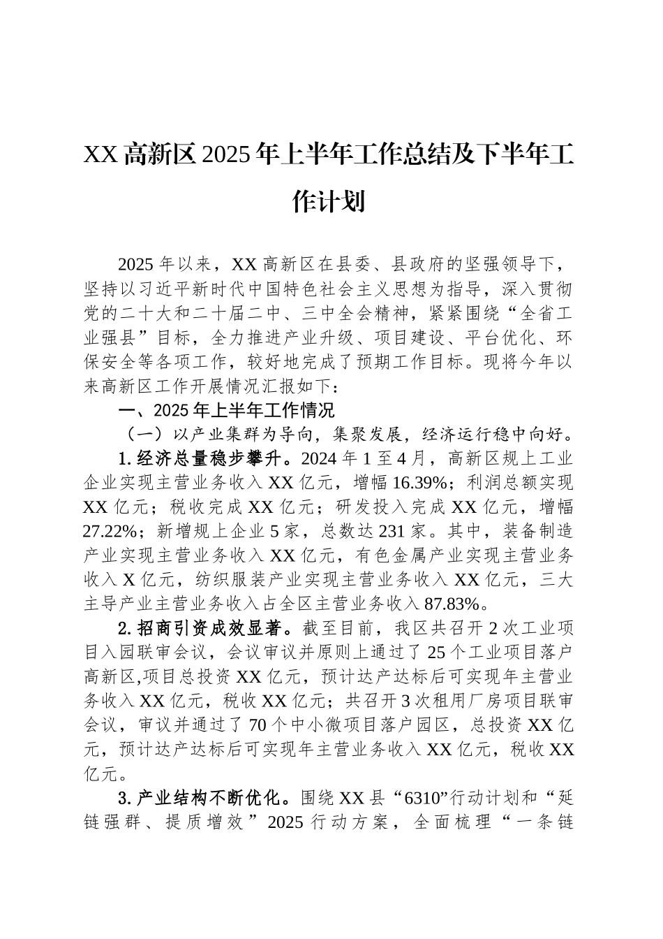 XX高新区2025年上半年工作总结及下半年工作计划_第1页