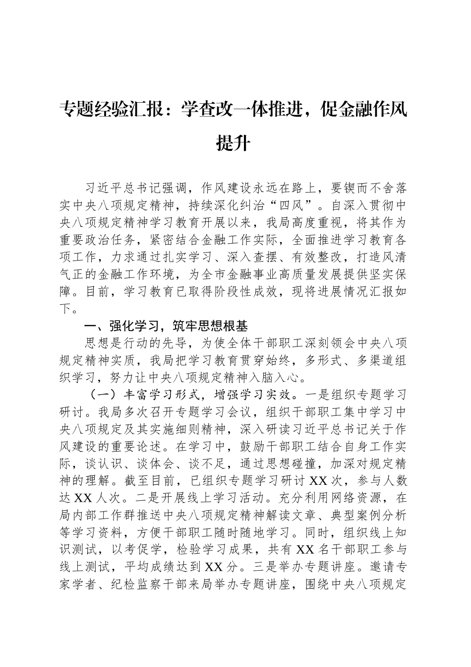 专题经验汇报：学查改一体推进，促金融作风提升_第1页