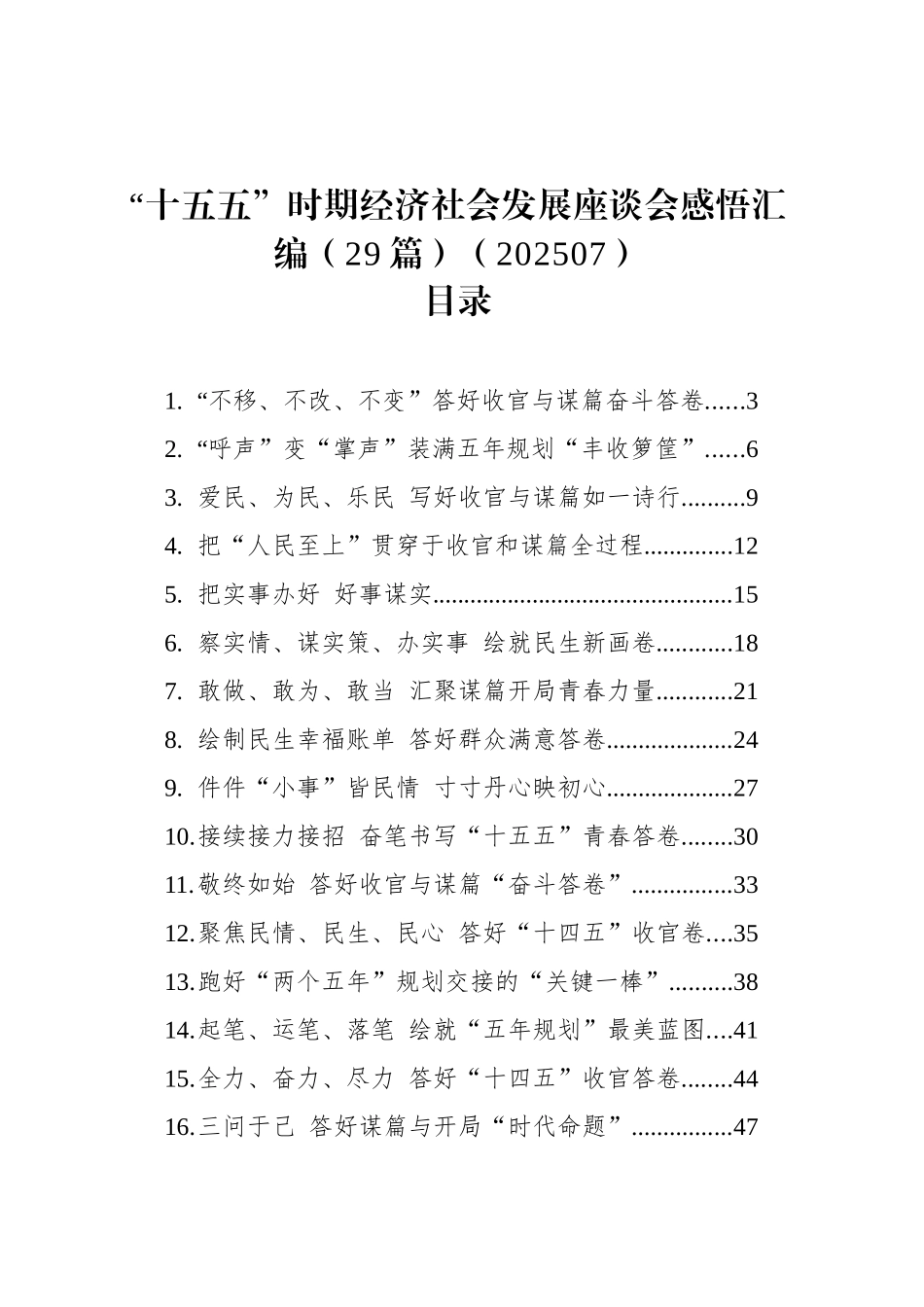 “十五五”时期经济社会发展座谈会感悟汇编（29篇）（202507）_第1页