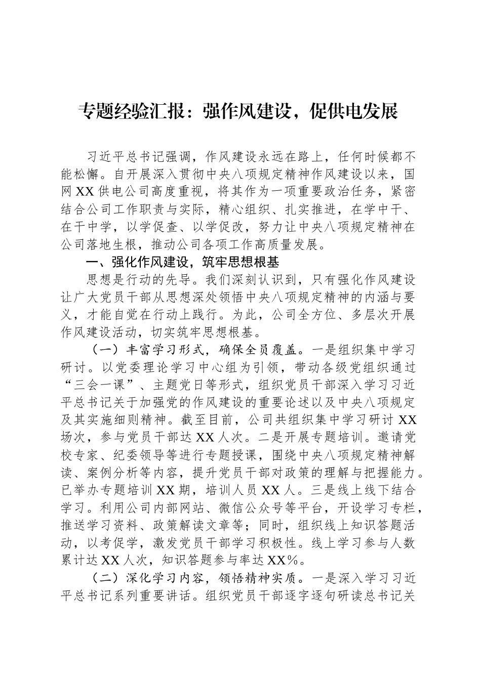 专题经验汇报：强作风建设，促供电发展_第1页