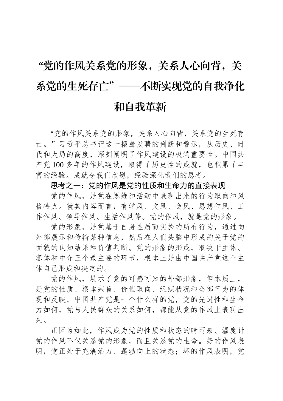 不断实现党的自我净化和自我革新_第1页