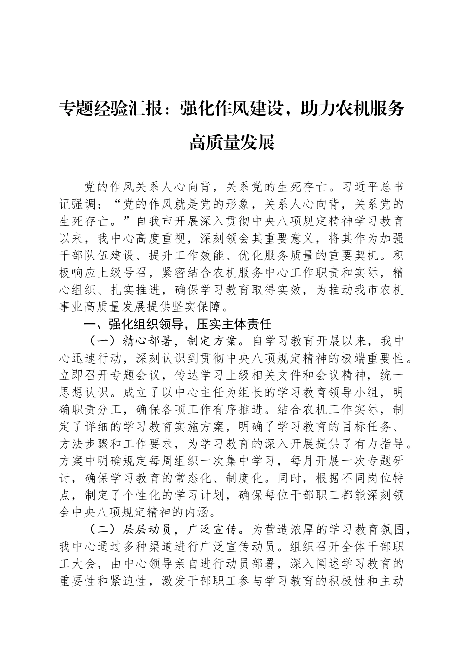专题经验汇报：强化作风建设，助力农机服务高质量发展_第1页