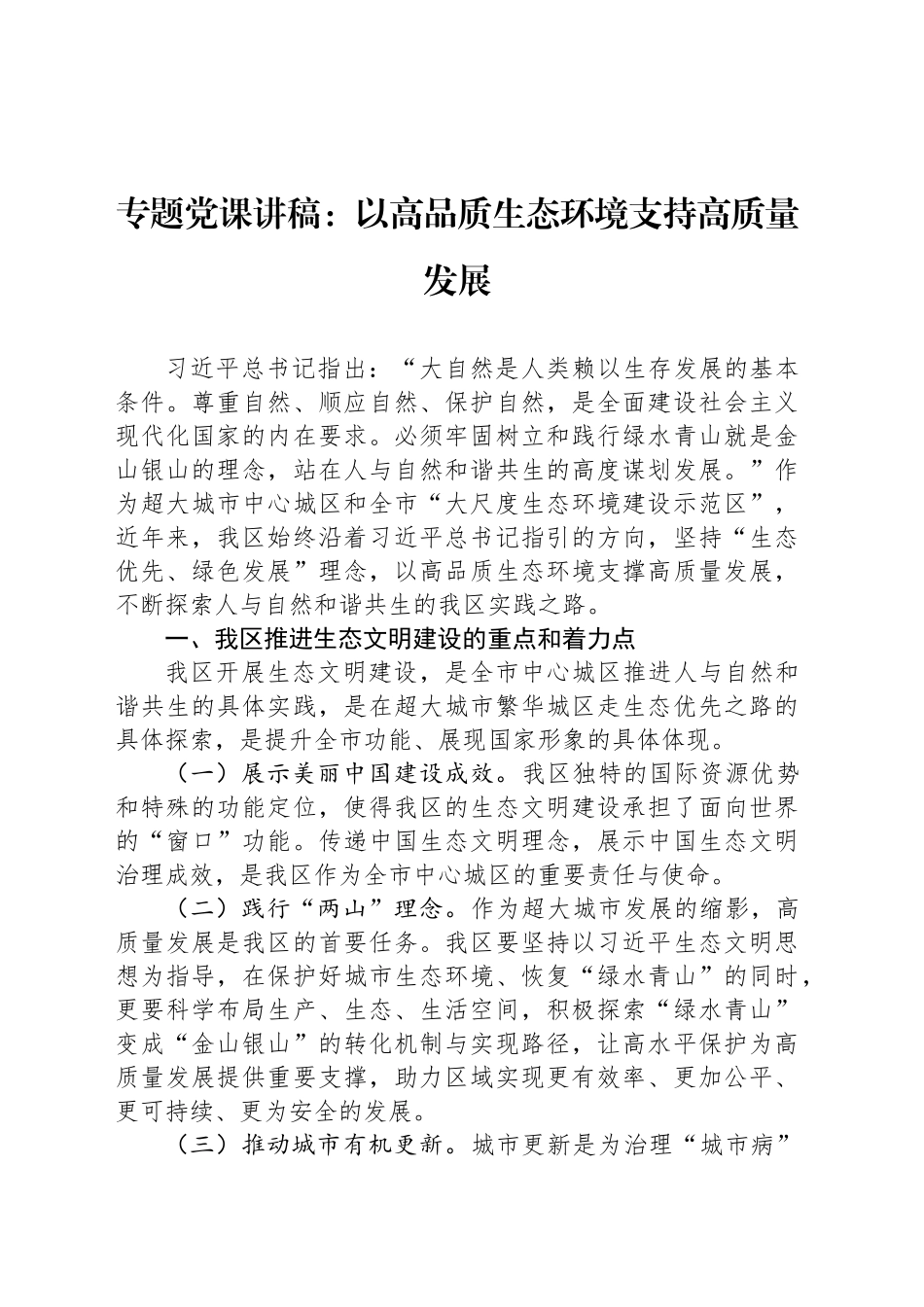 专题党课讲稿：以高品质生态环境支持高质量发展_第1页