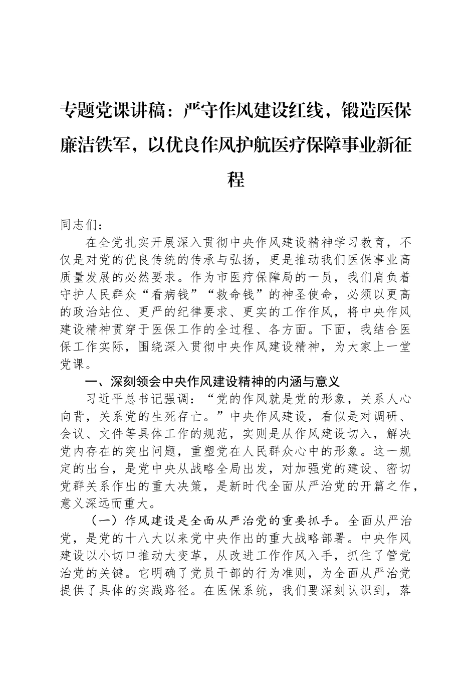 专题党课讲稿：严守作风建设红线，锻造医保廉洁铁军，以优良作风护航医疗保障事业新征程_第1页