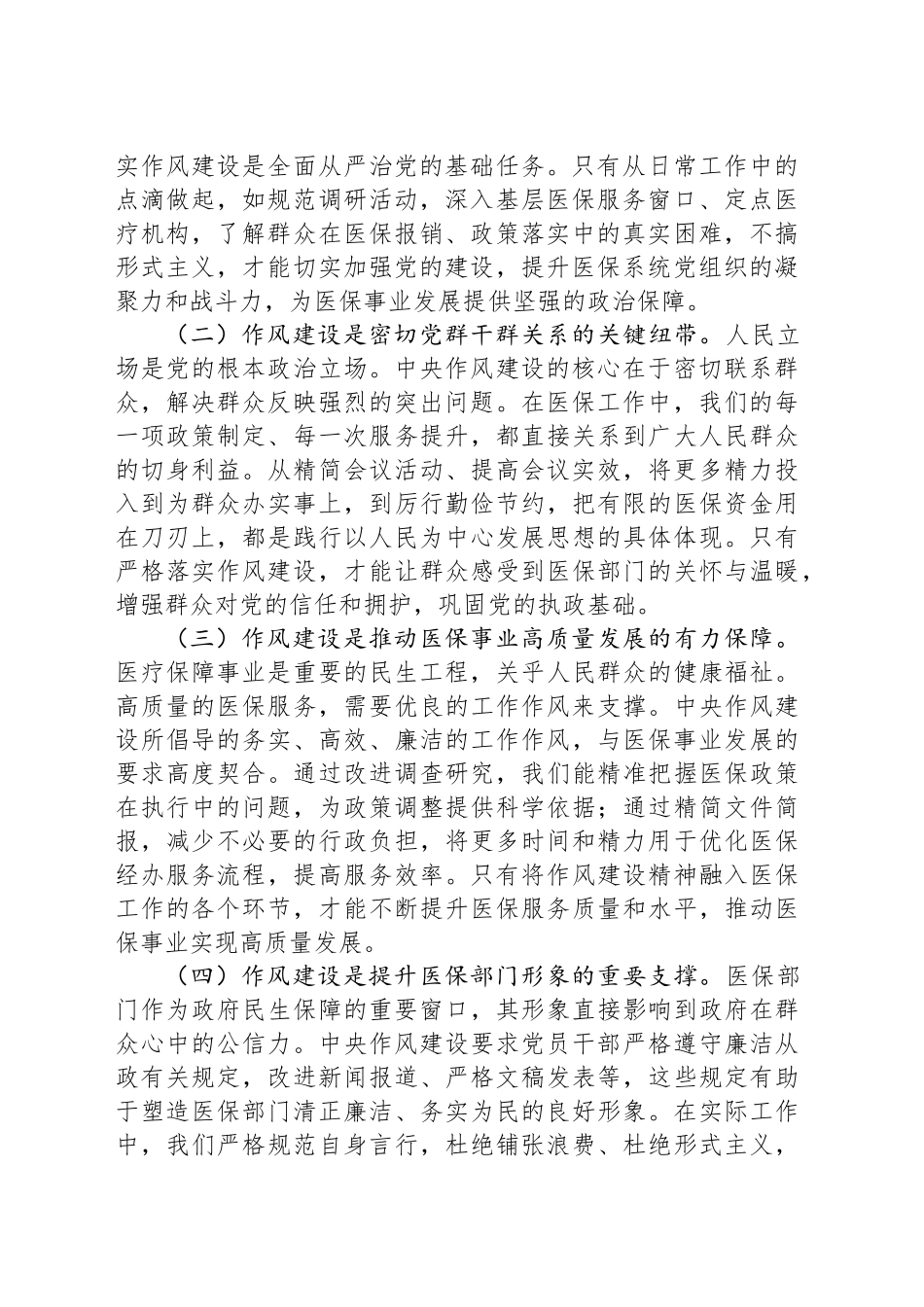 专题党课讲稿：严守作风建设红线，锻造医保廉洁铁军，以优良作风护航医疗保障事业新征程_第2页