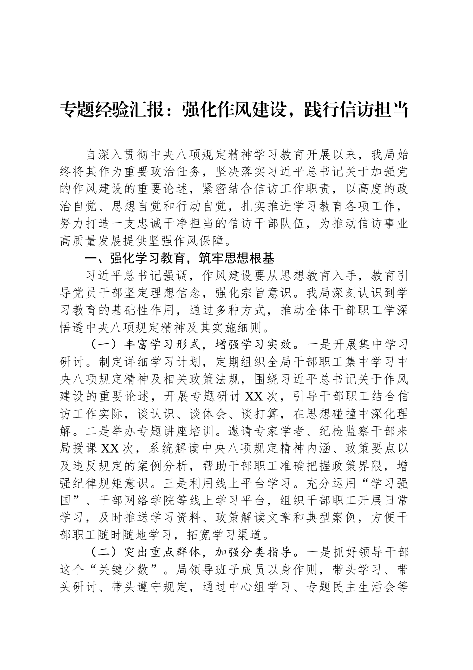 专题经验汇报：强化作风建设，践行信访担当_第1页