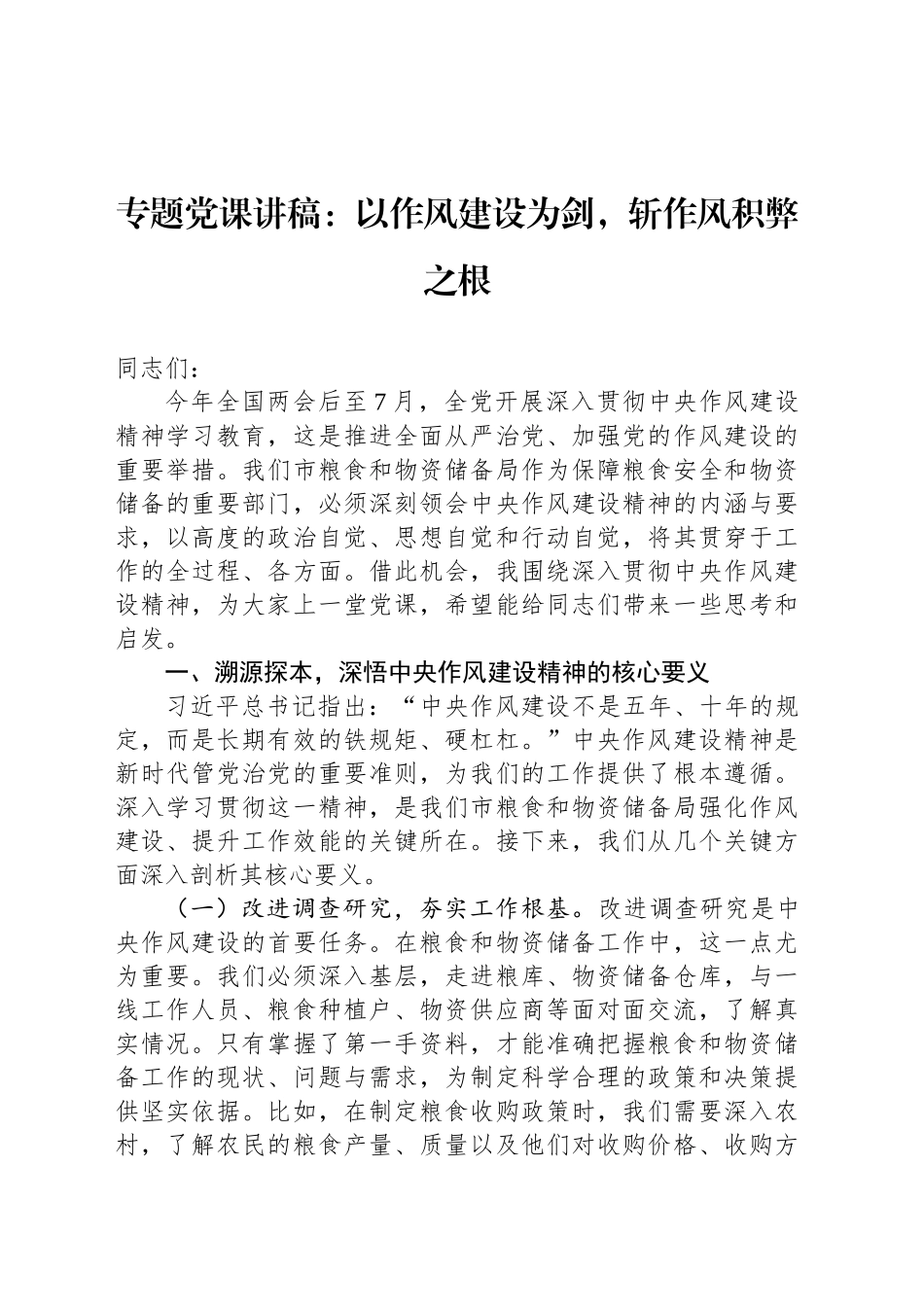 专题党课讲稿：以作风建设为剑，斩作风积弊之根_第1页