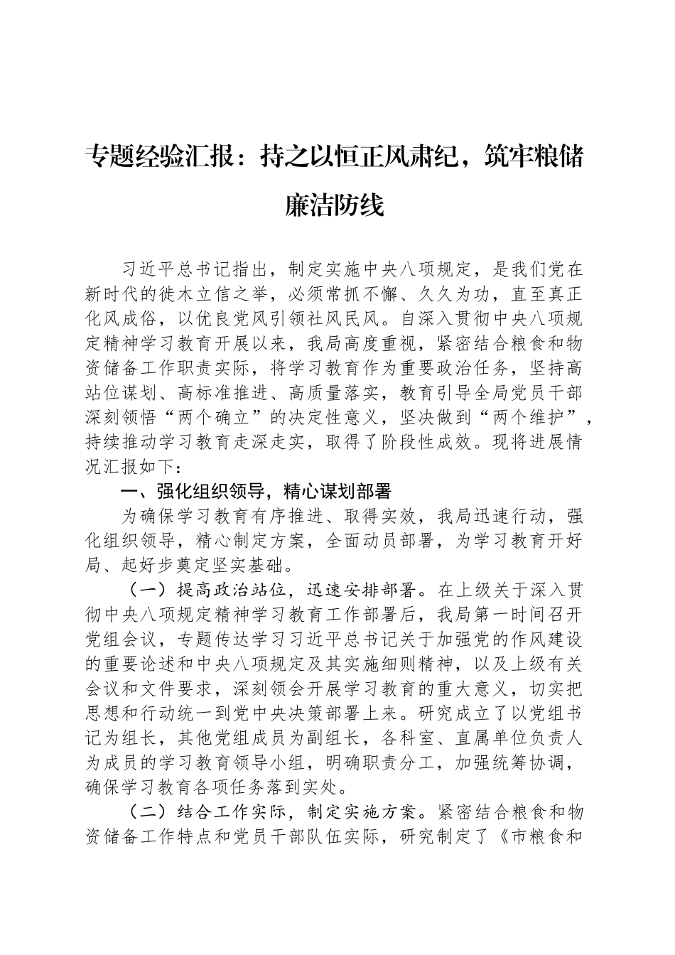 专题经验汇报：持之以恒正风肃纪，筑牢粮储廉洁防线_第1页