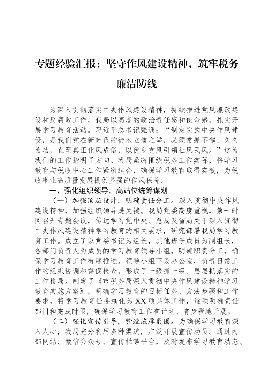 专题经验汇报：坚守作风建设精神，筑牢税务廉洁防线_第1页