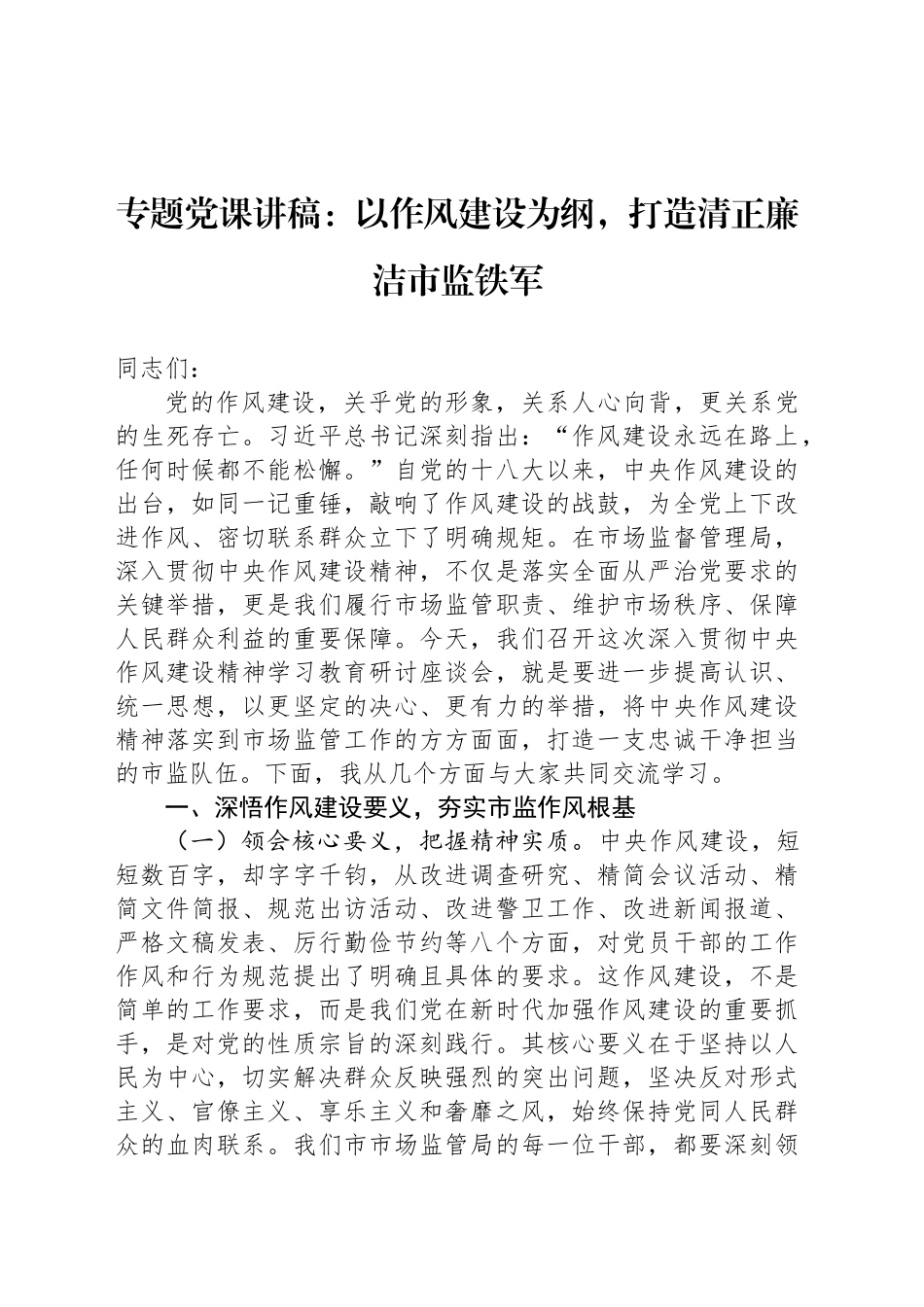 专题党课讲稿：以作风建设为纲，打造清正廉洁市监铁军_第1页