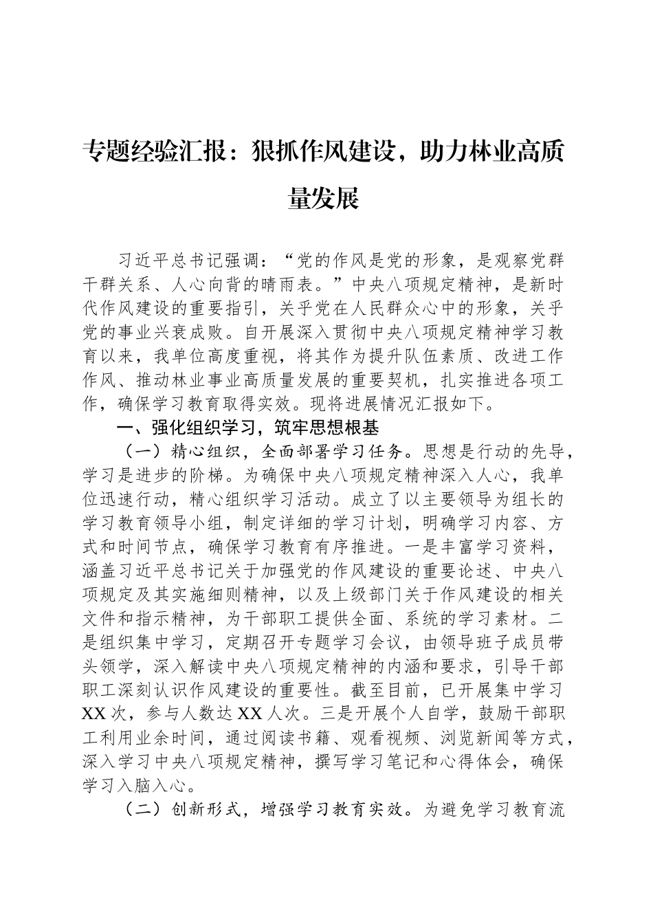 专题经验汇报：狠抓作风建设，助力林业高质量发展_第1页