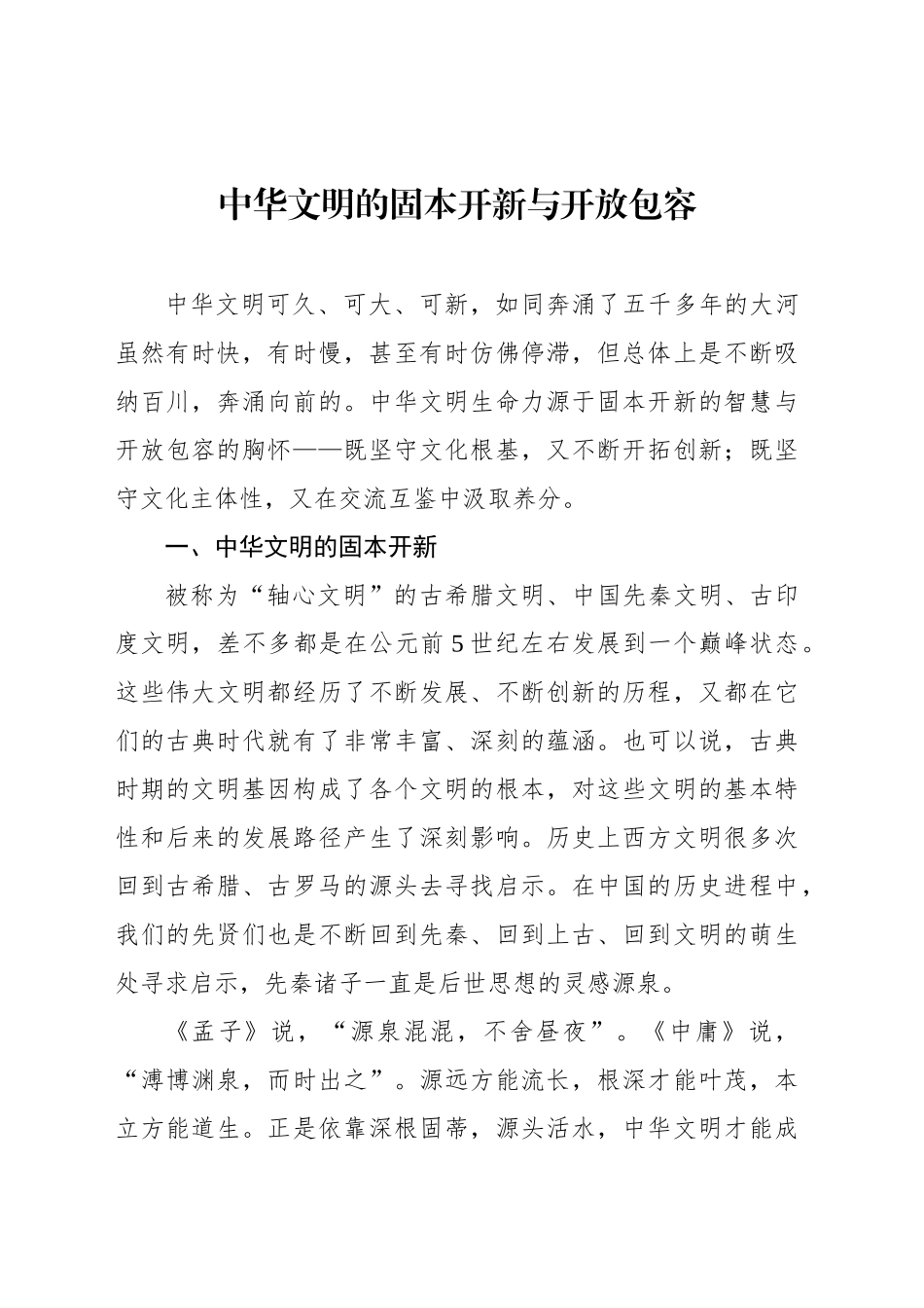 中华文明的固本开新与开放包容_第1页